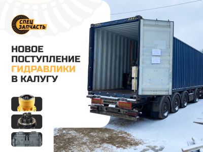 Поступление гидравлики Калуга декабрь 2025