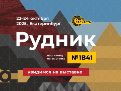 СпецЗапчасть40 на выставке «Рудник-2025»