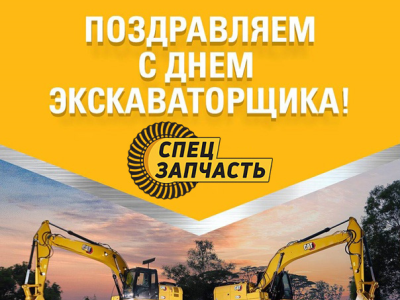 ПОЗДРАВЛЕНИЕ С ДНЕМ ЭКСКАВАТОРЩИКА