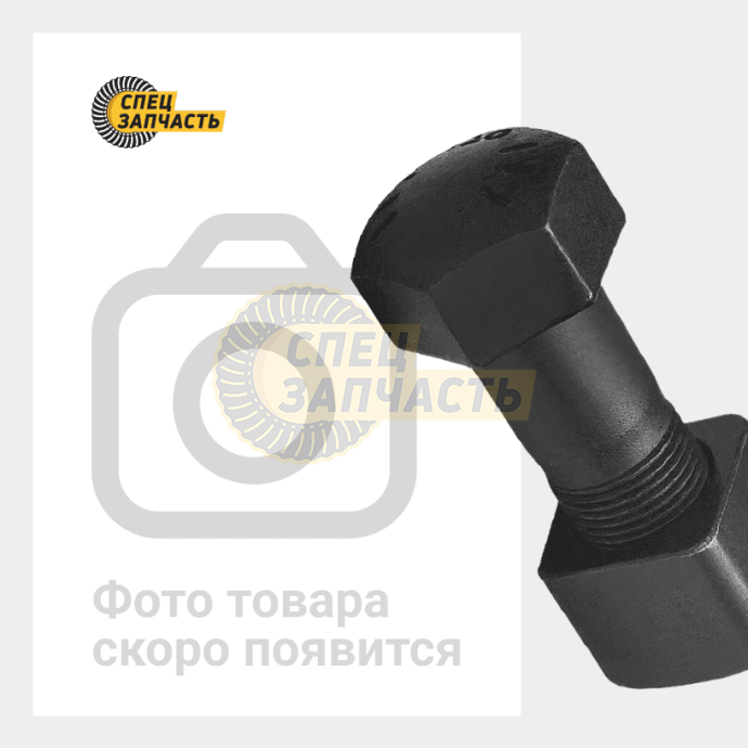 Болт с гайкой башмака M20*1.5 Case CX160